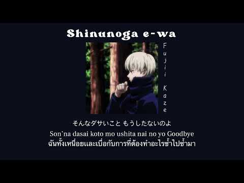 [THAISUB] Fujii Kaze  - Shinunoga e-wa