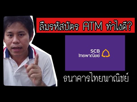 ลืมรหัสบัตร ATM ธนาคารไทยพาณิชย์ ทำอย่างไร? หากใส่รหัสผิด บัตรล็อค แก้ไขอย่างไร? คลิปนี้มีคำตอบ